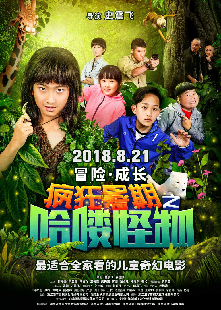 疯狂暑期之哈喽怪物封面图