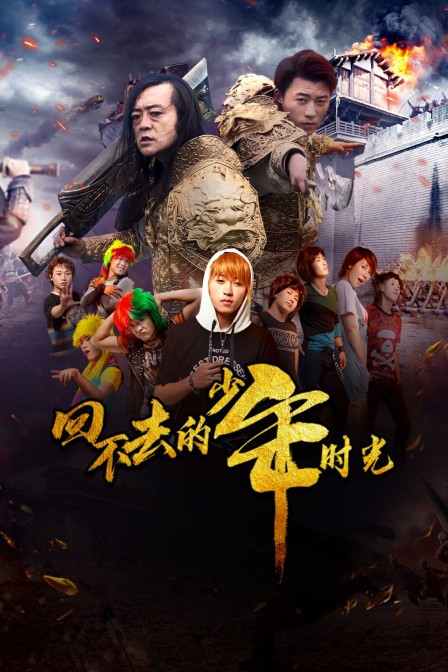 回不去的少年时光封面图