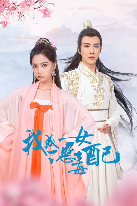 我成了恶毒女配封面图