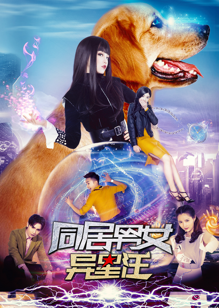 同居男女异星汪封面图