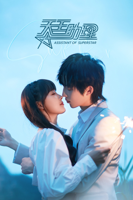 天王助理封面图