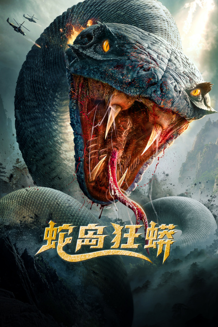 蛇岛狂蟒封面图