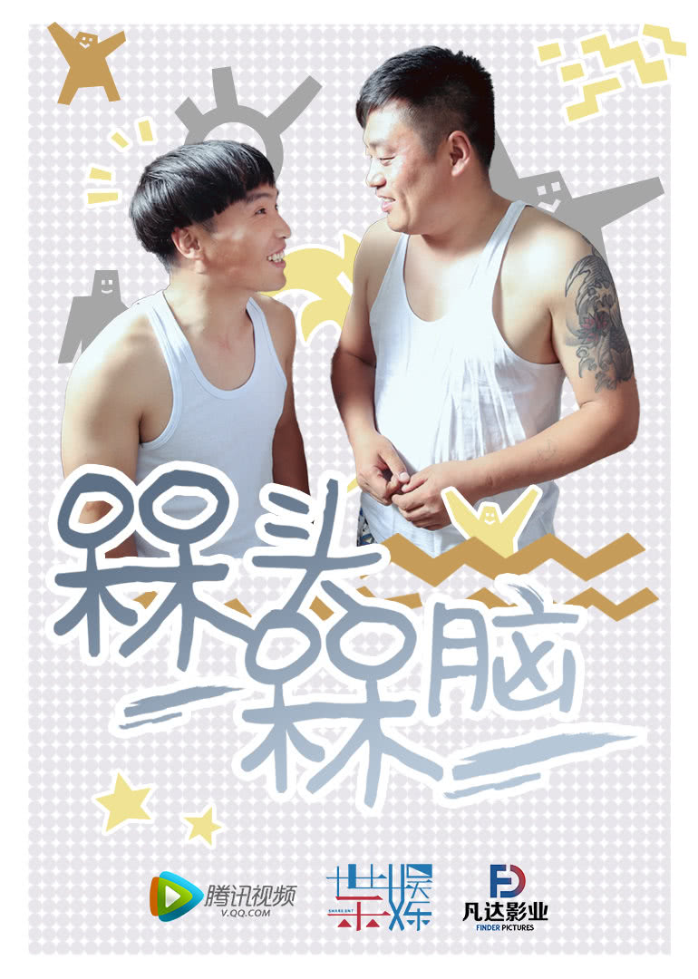 槑头槑脑封面图