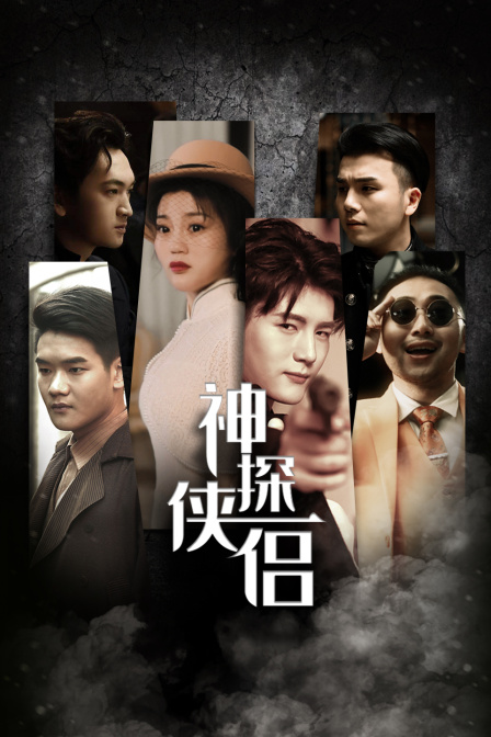 神探侠侣封面图
