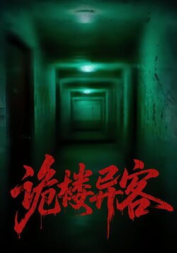 诡楼异客封面图