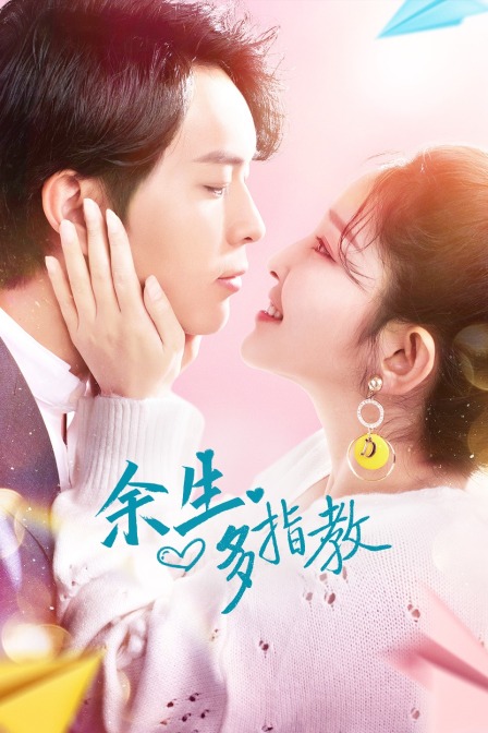 余生多指教封面图