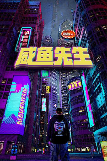 咸鱼先生封面图