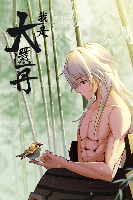 我是大还丹封面图