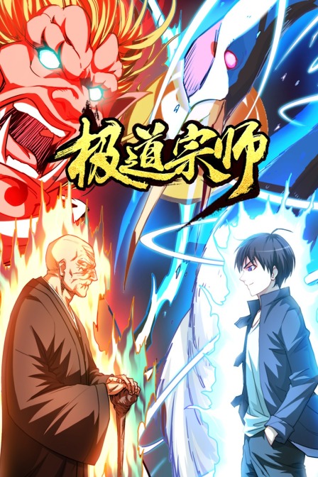 极道宗师封面图