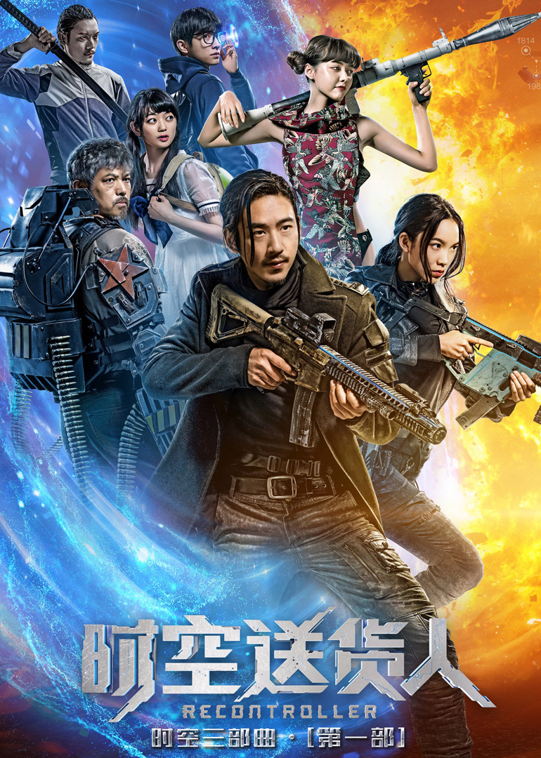 时空送货人封面图