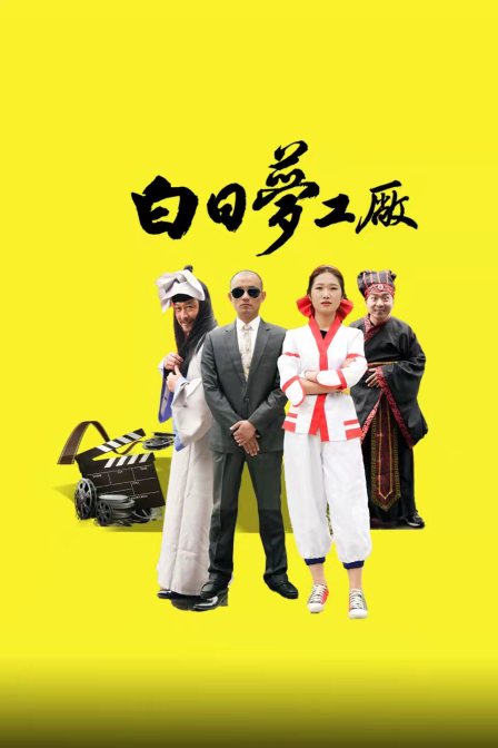 白日梦工厂封面图