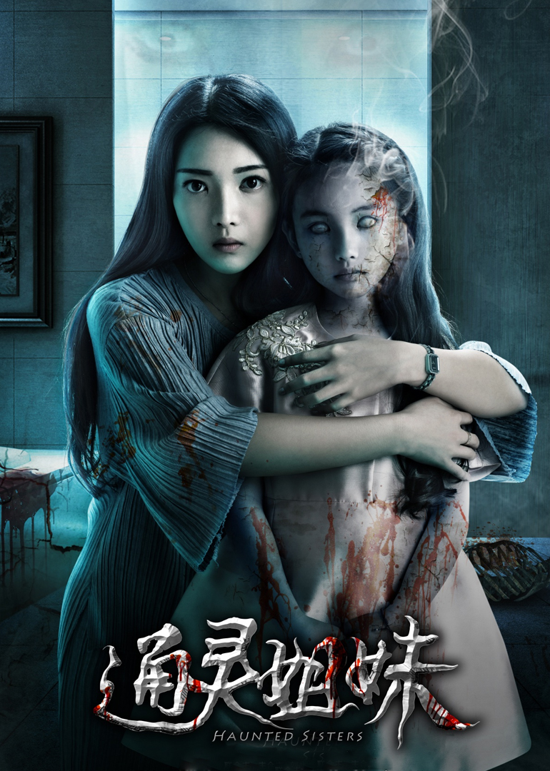 通灵姐妹封面图