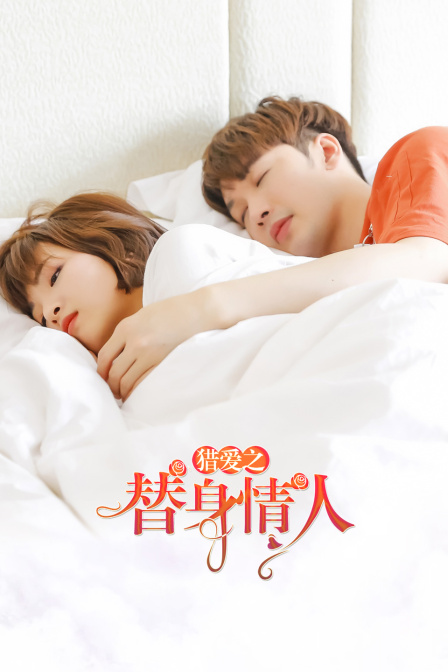 猎爱之替身情人封面图