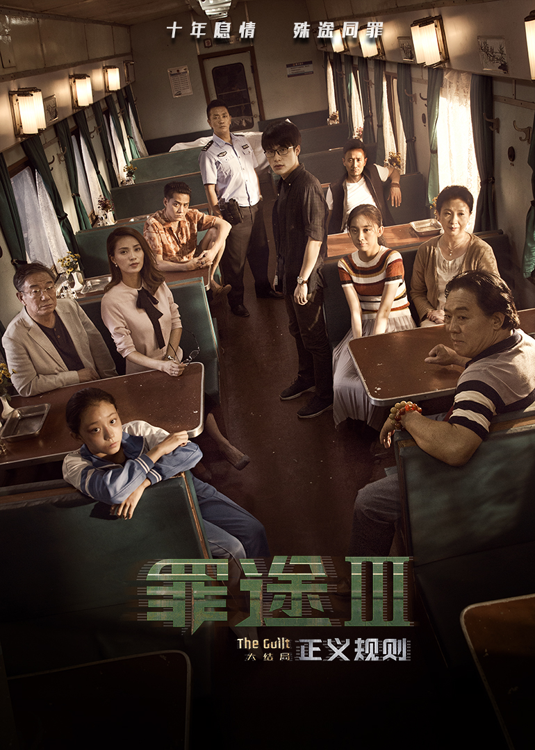 罪途3之正义规则封面图