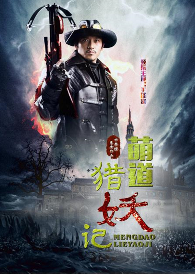 萌道猎妖记封面图