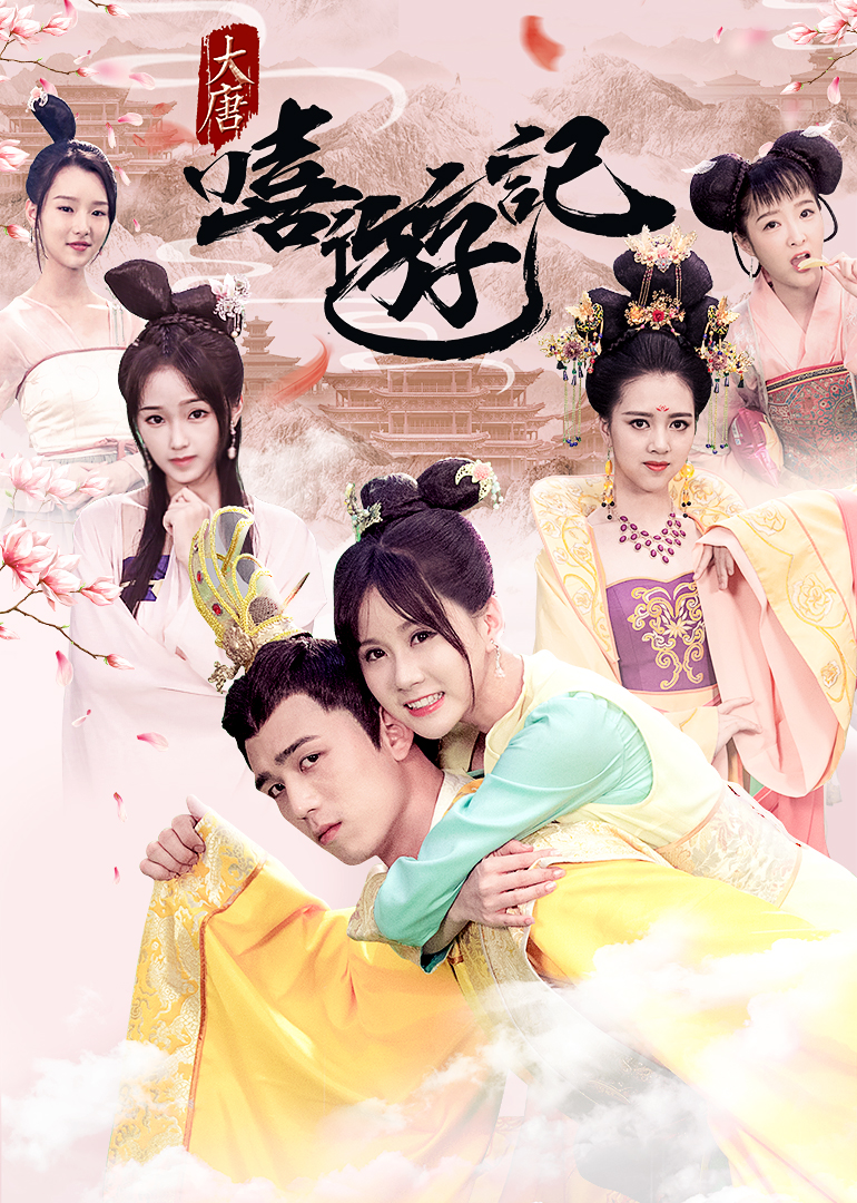 大唐嘻游记封面图