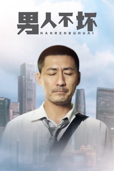 男人不坏封面图