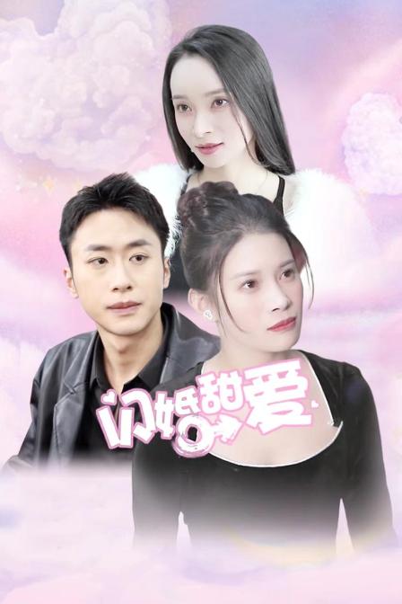 闪婚甜爱封面图