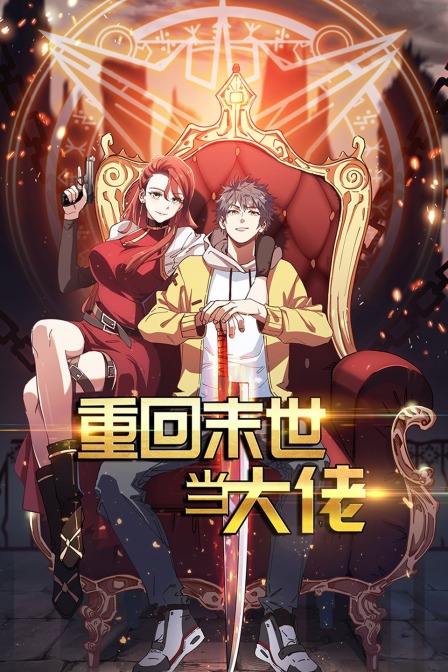 重回末世当大佬封面图