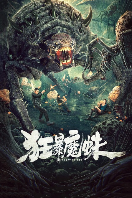 狂暴魔蛛封面图