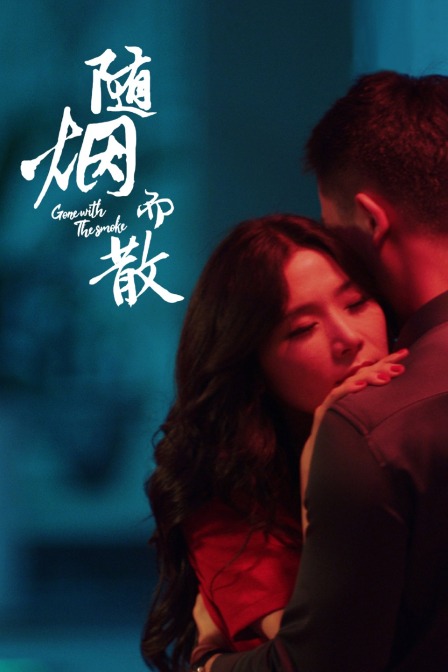 随烟而散封面图