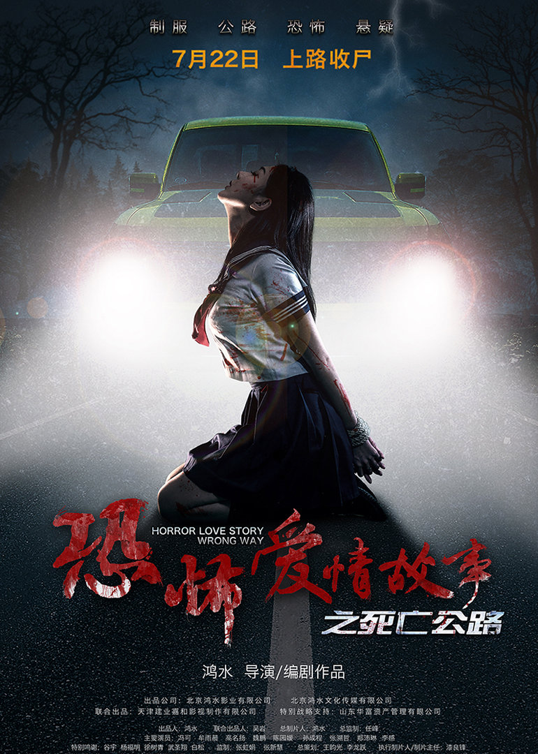 恐怖爱情故事之死亡公路封面图