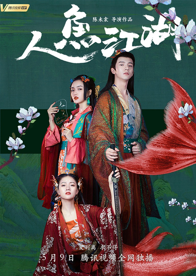 人鱼江湖封面图