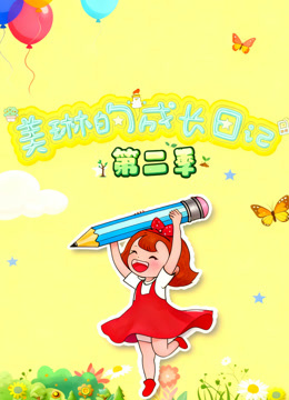 美琳的成长日记 第二季封面图