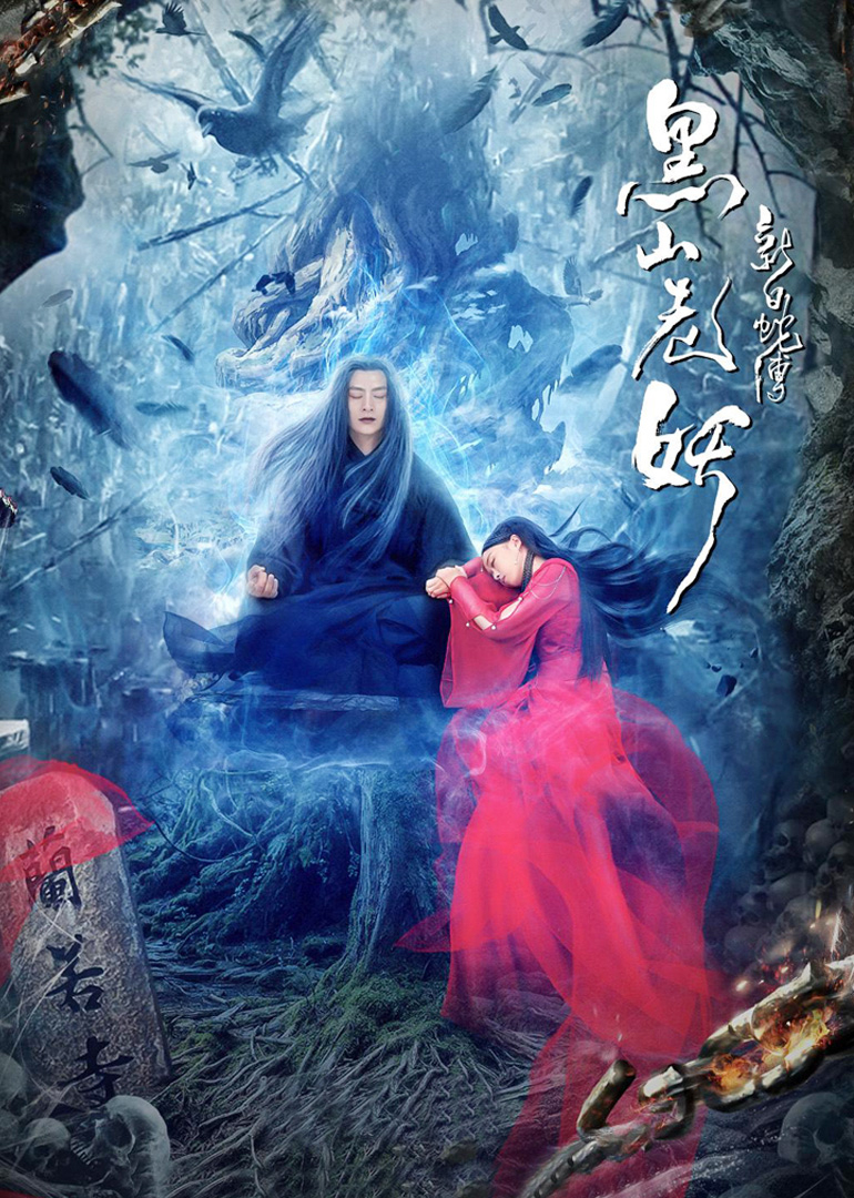 新白蛇传之黑山老妖封面图