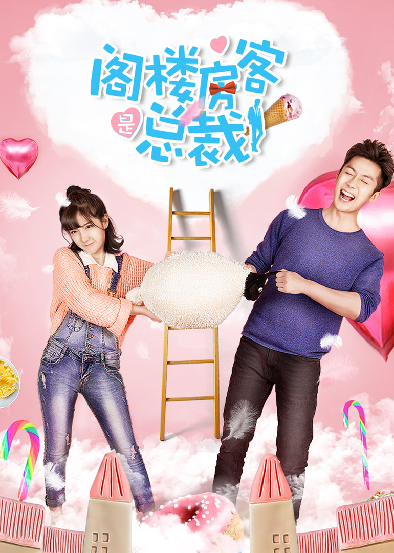 阁楼房客是总裁封面图