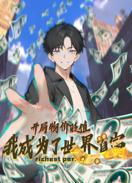 开局物价贬值，我成为了世界首富 动态漫画封面图