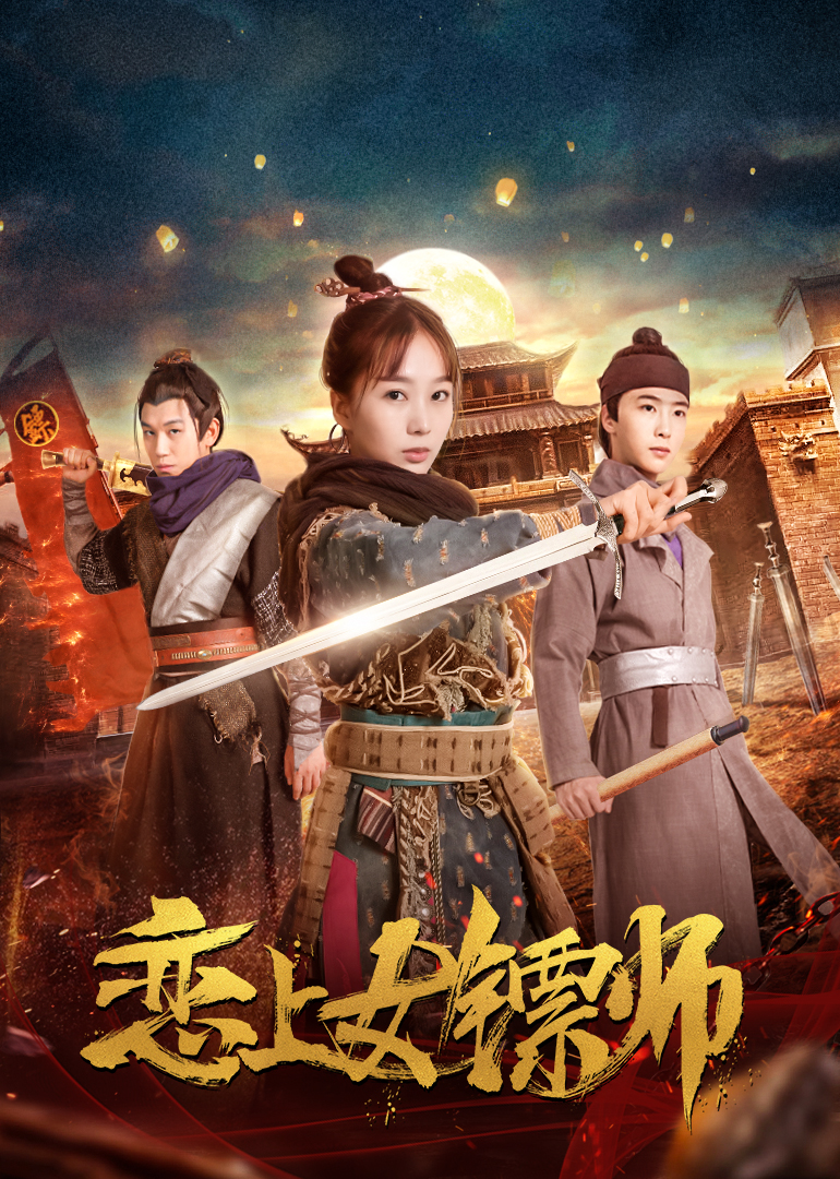 恋上女镖师封面图