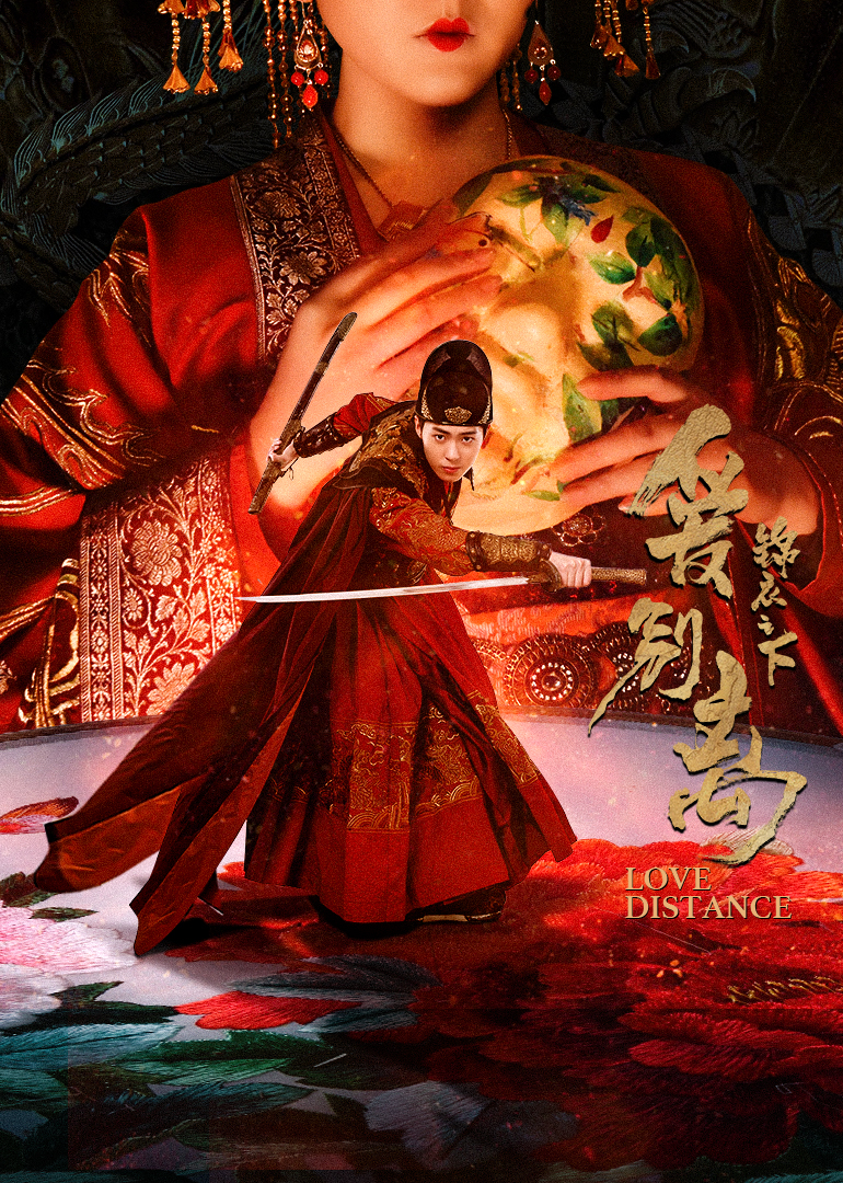 锦衣之下之爱别离封面图