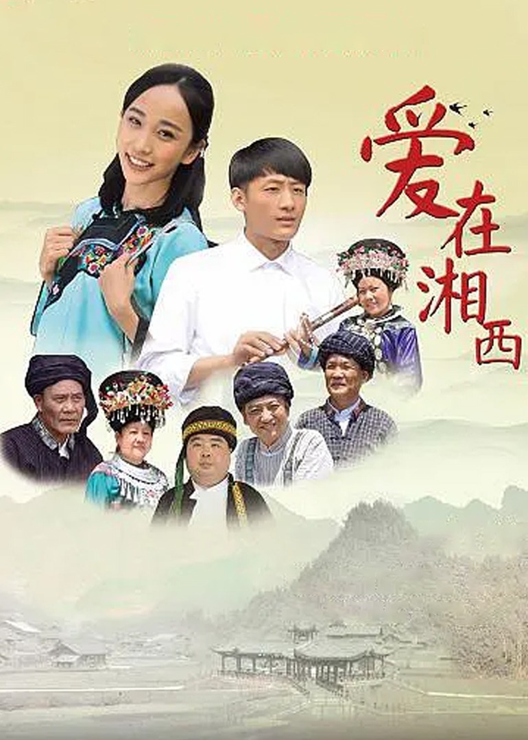爱在湘西封面图