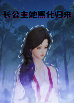 长公主她黑化归来封面图