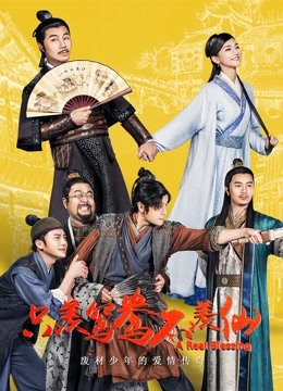 只羡鸳鸯不羡仙封面图