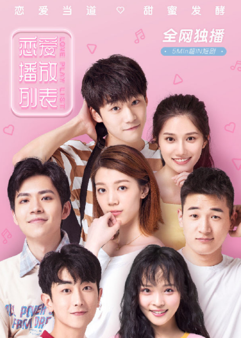 恋爱播放列表封面图