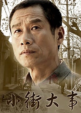 小街大事封面图