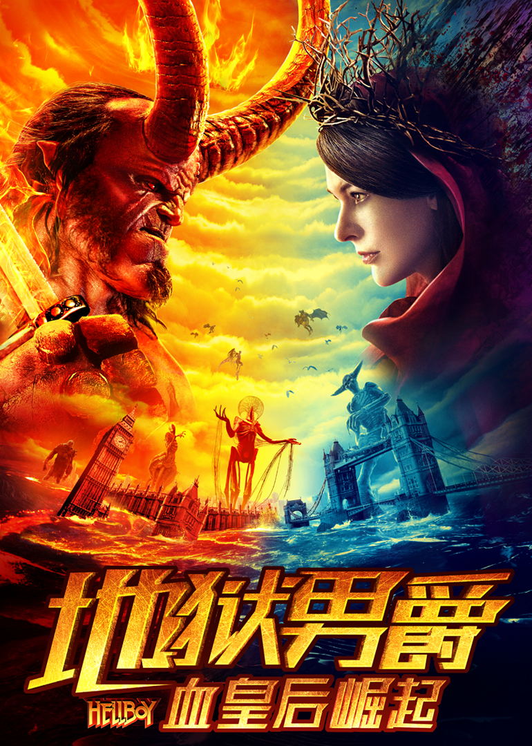 地狱男爵：血皇后崛起封面图