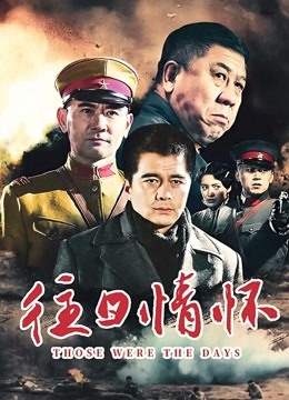 往日情怀封面图