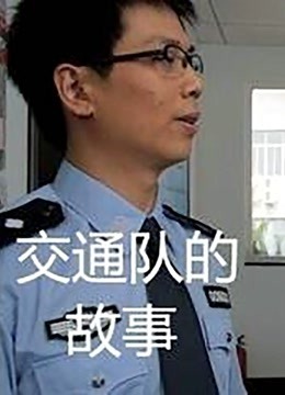 交通队的故事封面图