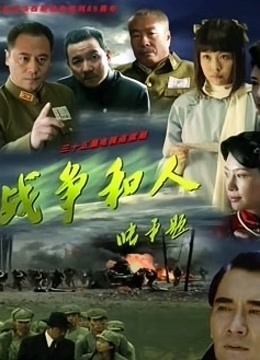 战争和人封面图