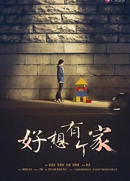 等爱回家封面图