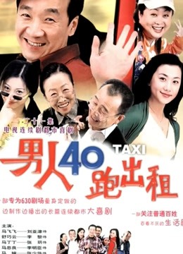 男人四十跑出租封面图