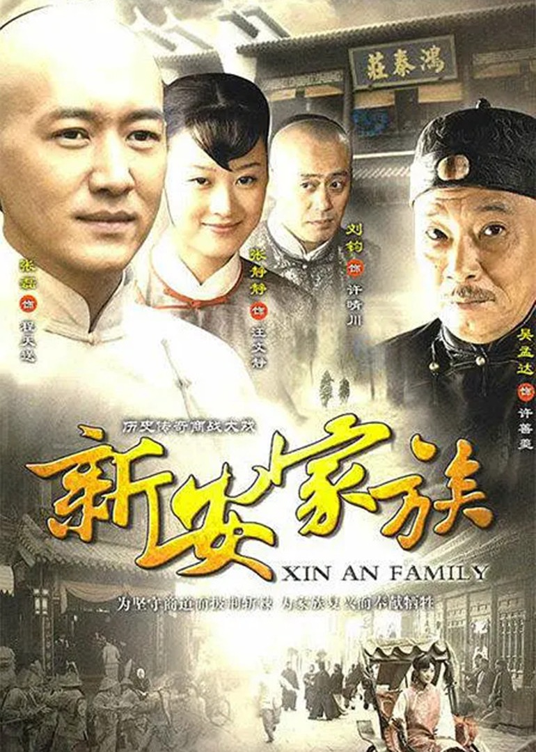 新安家族封面图