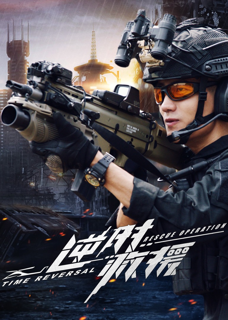 逆时救援封面图