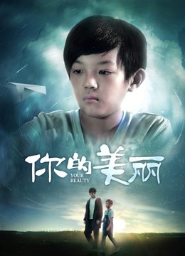你的美丽封面图