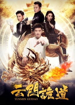 云门诡道封面图