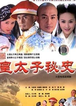 皇太子秘史封面图