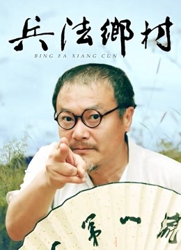 兵法乡村封面图